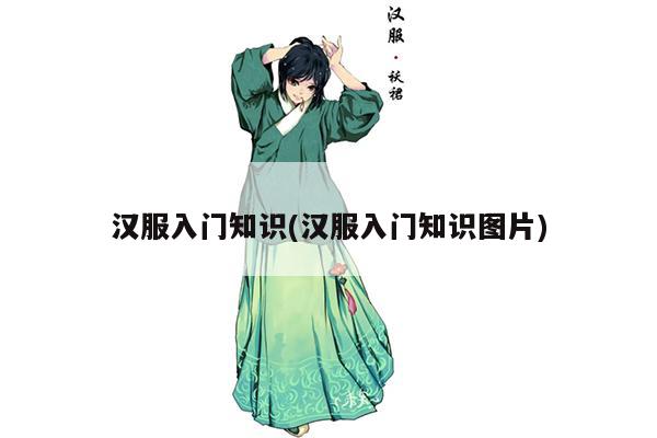 汉服入门知识(汉服入门知识图片)