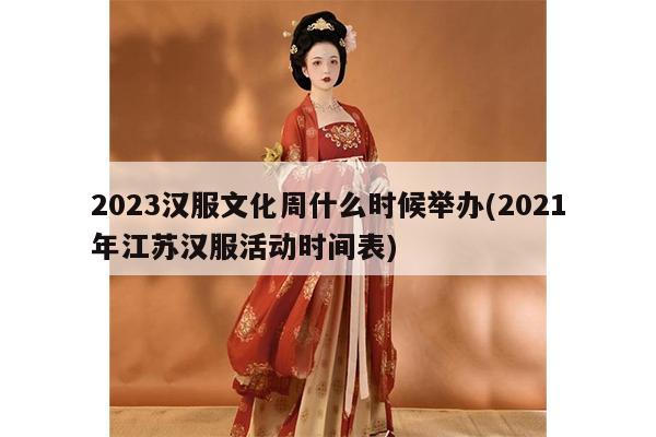 2023汉服文化周什么时候举办(2021年江苏汉服活动时间表)