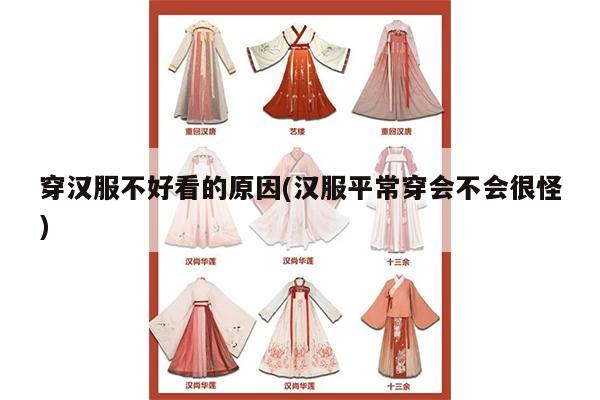 穿汉服不好看的原因(汉服平常穿会不会很怪)