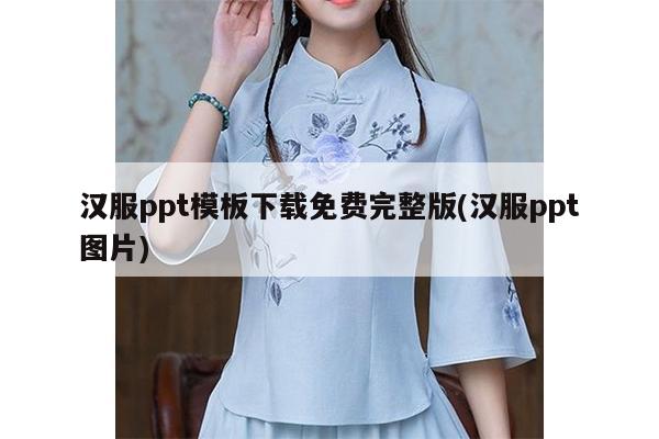 汉服ppt模板下载免费完整版(汉服ppt图片)