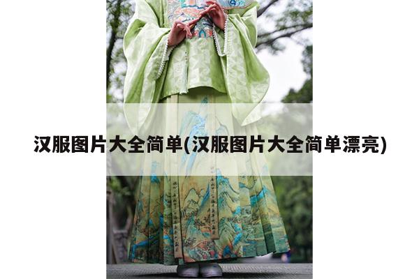 汉服图片大全简单(汉服图片大全简单漂亮)