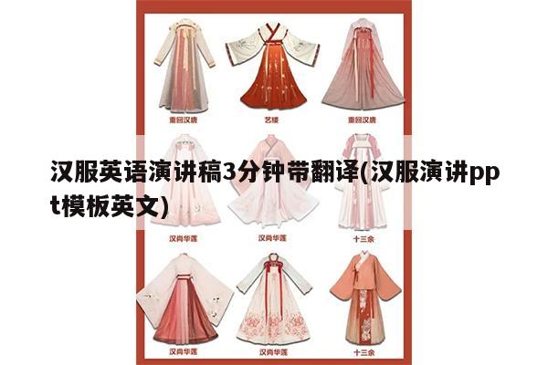 汉服英语演讲稿3分钟带翻译(汉服演讲ppt模板英文)