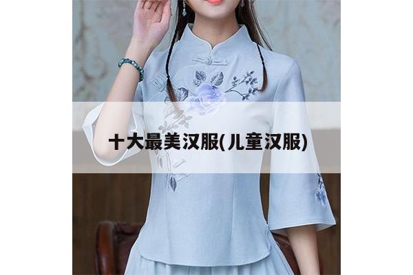 十大最美汉服(儿童汉服)