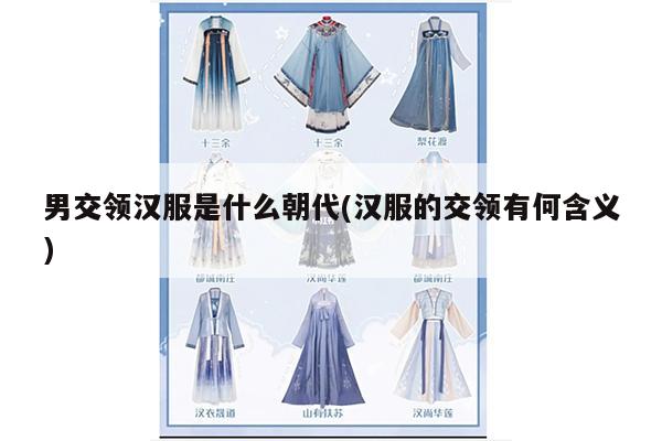 男交领汉服是什么朝代(汉服的交领有何含义)