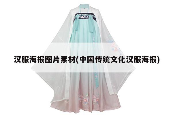 汉服海报图片素材(中国传统文化汉服海报)