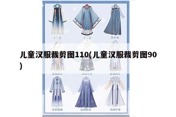 儿童汉服裁剪图110(儿童汉服裁剪图90)