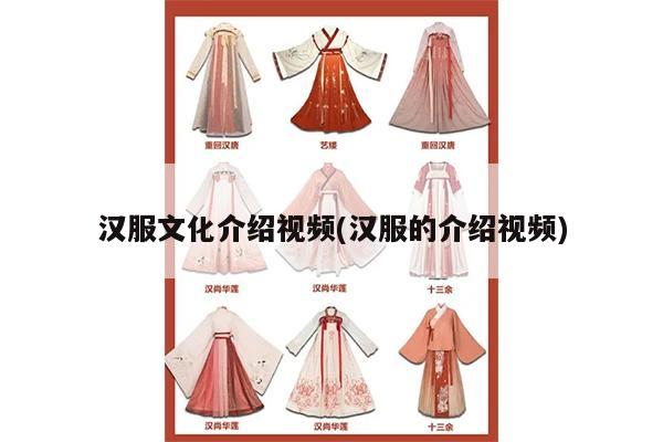 汉服文化介绍视频(汉服的介绍视频)