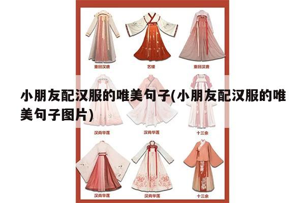 小朋友配汉服的唯美句子(小朋友配汉服的唯美句子图片)