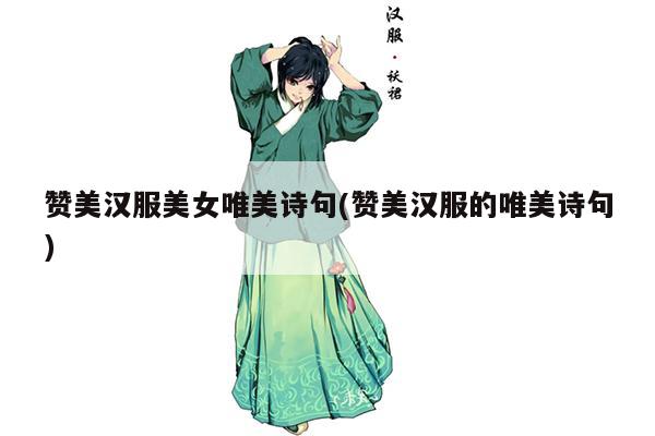 赞美汉服美女唯美诗句(赞美汉服的唯美诗句)