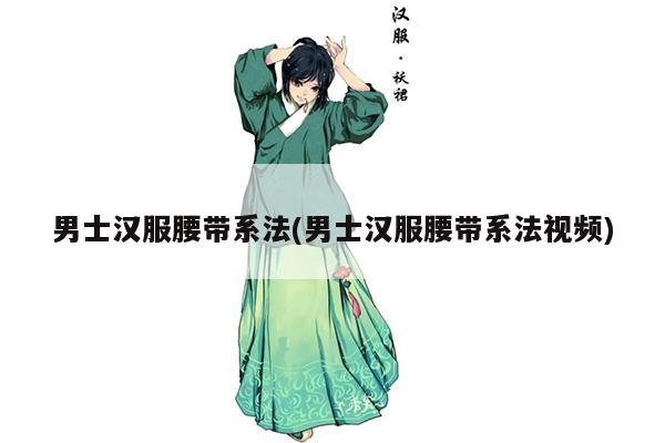 男士汉服腰带系法(男士汉服腰带系法视频)