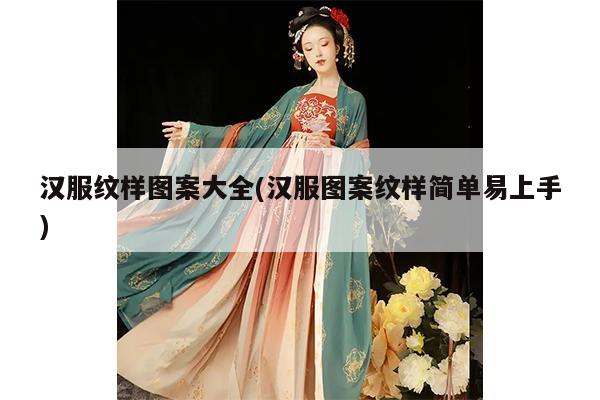 汉服纹样图案大全(汉服图案纹样简单易上手)