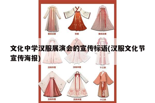 文化中学汉服展演会的宣传标语(汉服文化节宣传海报)