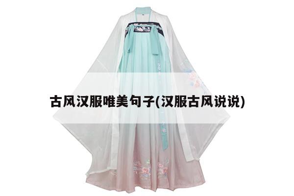 古风汉服唯美句子(汉服古风说说)