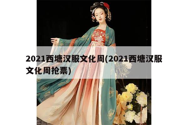 2021西塘汉服文化周(2021西塘汉服文化周抢票)