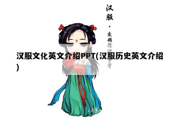 汉服文化英文介绍PPT(汉服历史英文介绍)