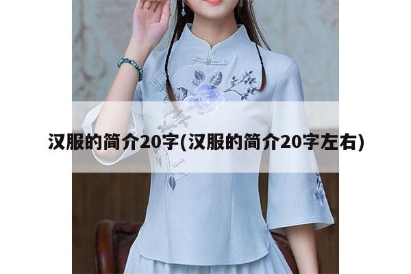 汉服的简介20字(汉服的简介20字左右)