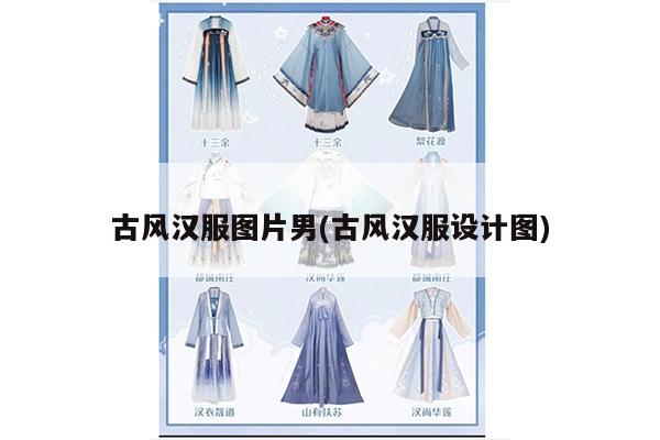 古风汉服图片男(古风汉服设计图)