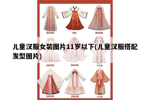 儿童汉服女装图片11岁以下(儿童汉服搭配发型图片)