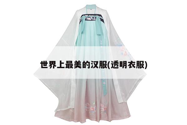 世界上最美的汉服(透明衣服)