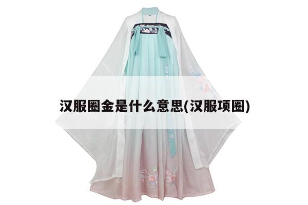 汉服圈金是什么意思(汉服项圈)