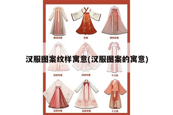 汉服图案纹样寓意(汉服图案的寓意)