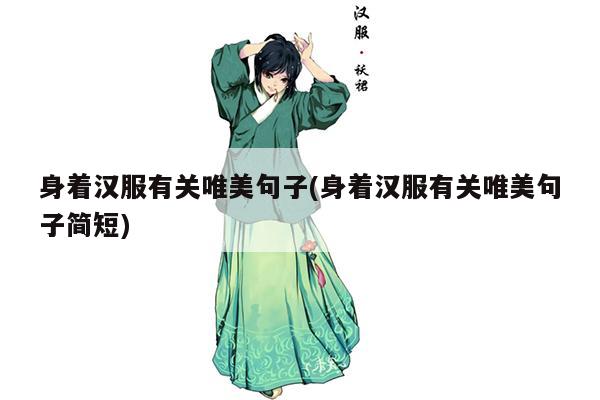 身着汉服有关唯美句子(身着汉服有关唯美句子简短)