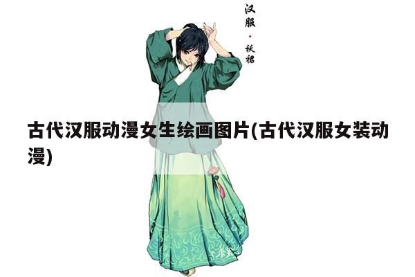 古代汉服动漫女生绘画图片(古代汉服女装动漫)