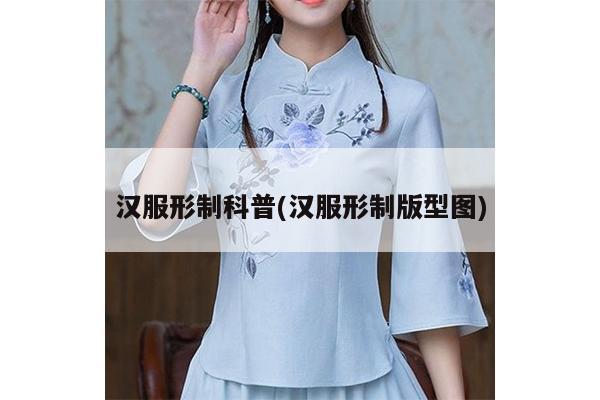 汉服形制科普(汉服形制版型图)