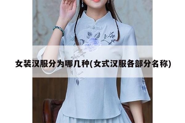 女装汉服分为哪几种(女式汉服各部分名称)