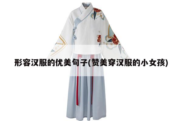 形容汉服的优美句子(赞美穿汉服的小女孩)