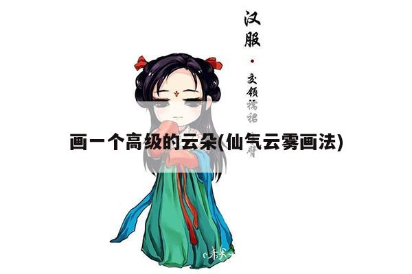 画一个高级的云朵(仙气云雾画法)