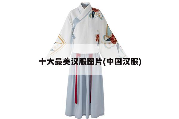 十大最美汉服图片(中国汉服)