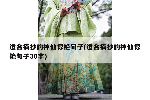 适合摘抄的神仙惊艳句子(适合摘抄的神仙惊艳句子30字)