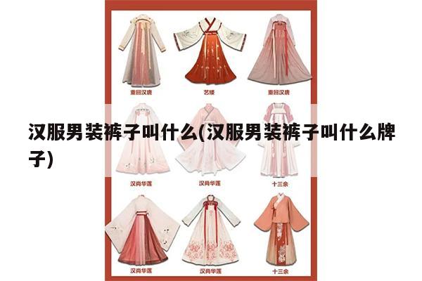 汉服男装裤子叫什么(汉服男装裤子叫什么牌子)