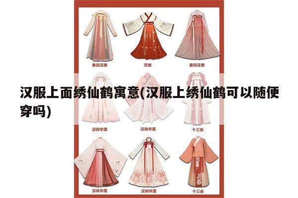 汉服上面绣仙鹤寓意(汉服上绣仙鹤可以随便穿吗)