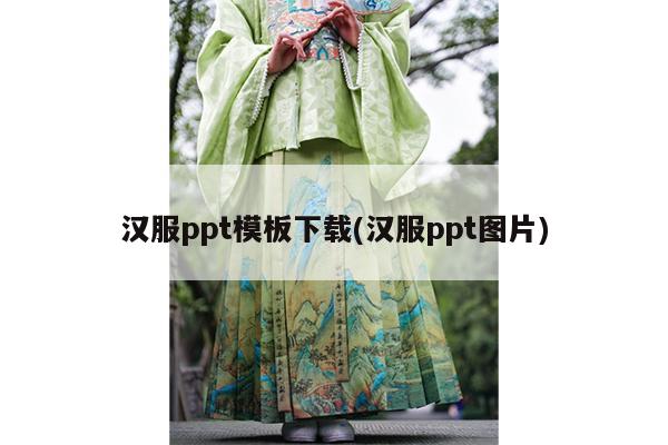 汉服ppt模板下载(汉服ppt图片)