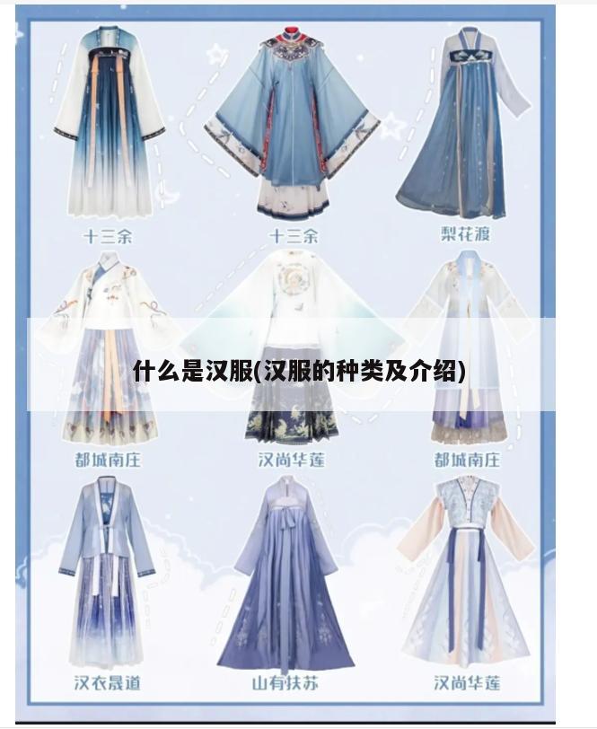 什么是汉服(汉服的种类及介绍)