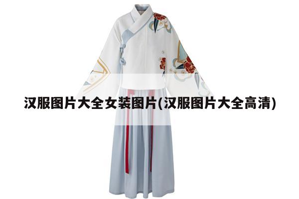 汉服图片大全女装图片(汉服图片大全高清)