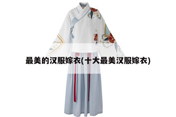 最美的汉服嫁衣(十大最美汉服嫁衣)