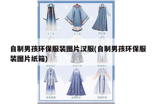 自制男孩环保服装图片汉服(自制男孩环保服装图片纸箱)