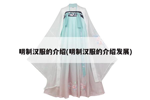 明制汉服的介绍(明制汉服的介绍发展)