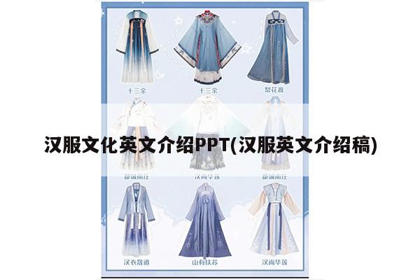 汉服文化英文介绍PPT(汉服英文介绍稿)