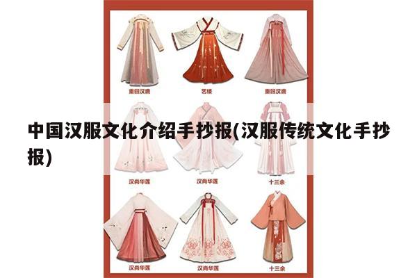 中国汉服文化介绍手抄报(汉服传统文化手抄报)