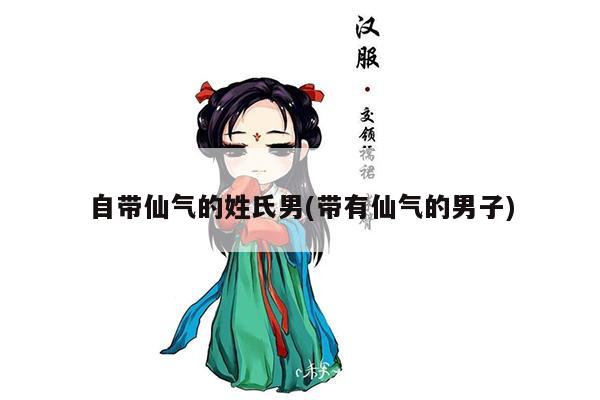 自带仙气的姓氏男(带有仙气的男子)