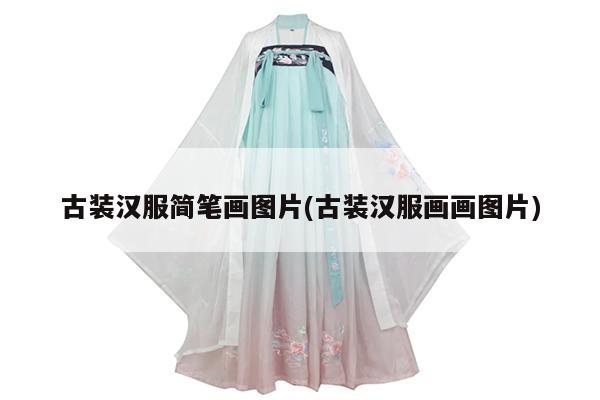 古装汉服简笔画图片(古装汉服画画图片)