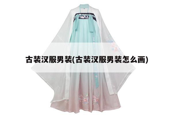 古装汉服男装(古装汉服男装怎么画)