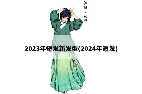 2023年短发新发型(2024年短发)