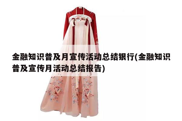 金融知识普及月宣传活动总结银行(金融知识普及宣传月活动总结报告)