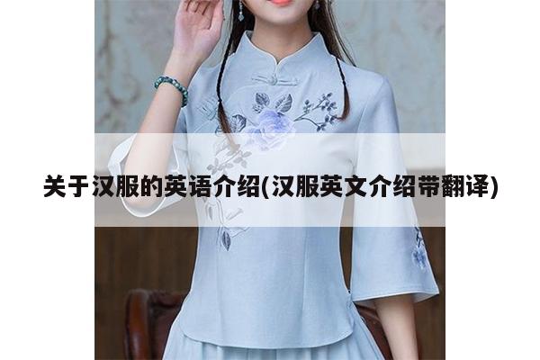 关于汉服的英语介绍(汉服英文介绍带翻译)