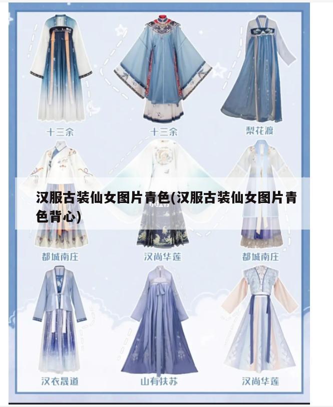 汉服古装仙女图片青色(汉服古装仙女图片青色背心)